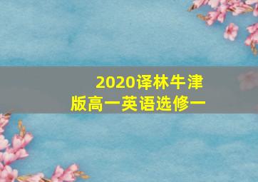 2020译林牛津版高一英语选修一