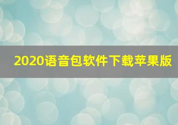 2020语音包软件下载苹果版