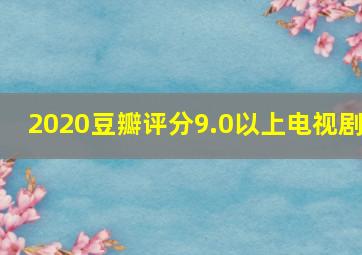 2020豆瓣评分9.0以上电视剧