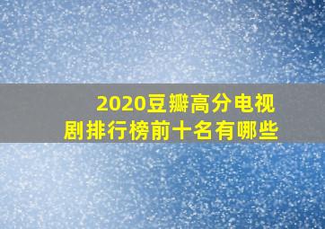 2020豆瓣高分电视剧排行榜前十名有哪些