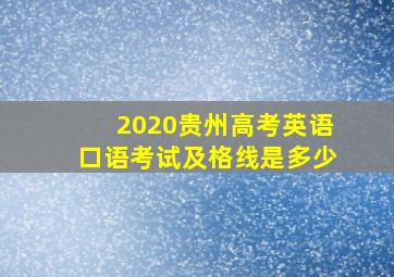 2020贵州高考英语口语考试及格线是多少