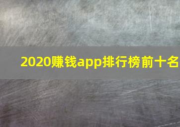 2020赚钱app排行榜前十名