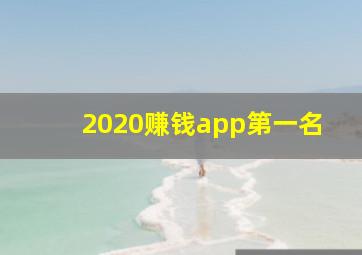 2020赚钱app第一名