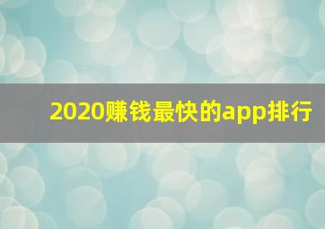 2020赚钱最快的app排行