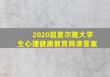 2020超星尔雅大学生心理健康教育网课答案