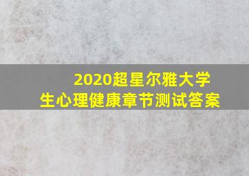 2020超星尔雅大学生心理健康章节测试答案