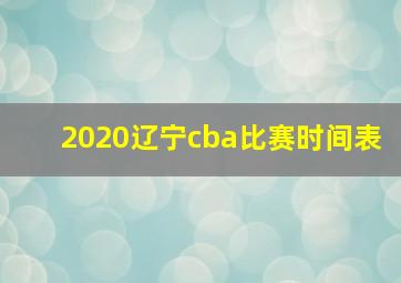 2020辽宁cba比赛时间表