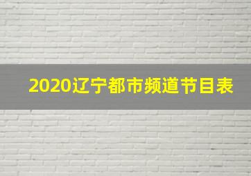 2020辽宁都市频道节目表