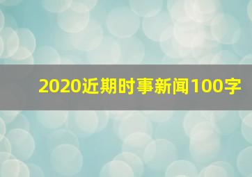 2020近期时事新闻100字