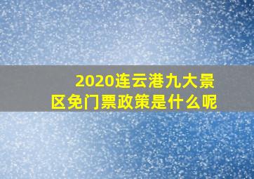 2020连云港九大景区免门票政策是什么呢