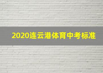 2020连云港体育中考标准