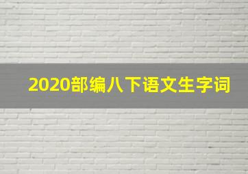 2020部编八下语文生字词