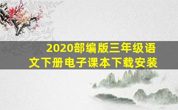 2020部编版三年级语文下册电子课本下载安装