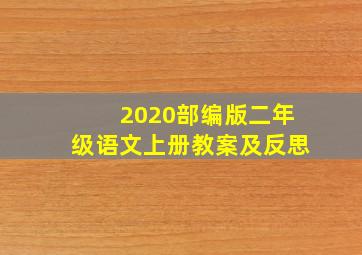 2020部编版二年级语文上册教案及反思