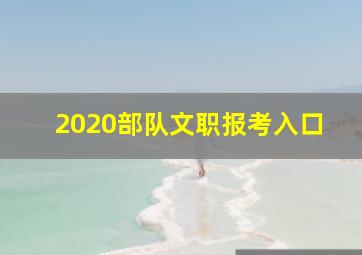 2020部队文职报考入口