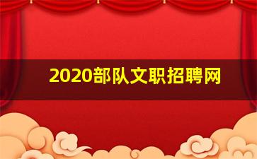 2020部队文职招聘网