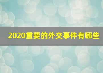 2020重要的外交事件有哪些