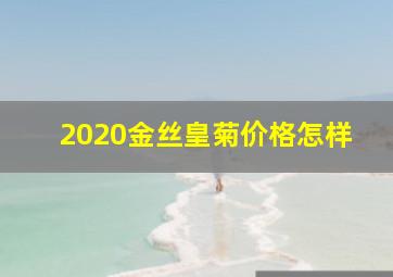 2020金丝皇菊价格怎样