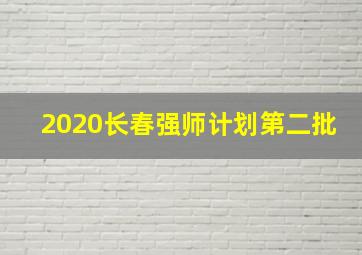 2020长春强师计划第二批