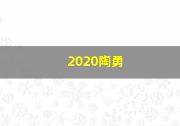 2020陶勇