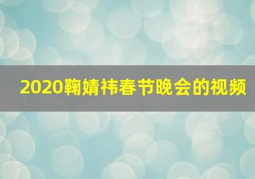 2020鞠婧祎春节晚会的视频