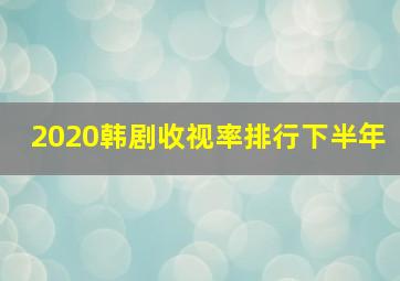 2020韩剧收视率排行下半年