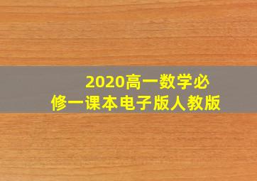 2020高一数学必修一课本电子版人教版