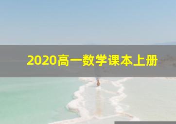 2020高一数学课本上册