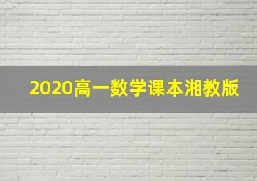 2020高一数学课本湘教版