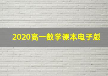 2020高一数学课本电子版