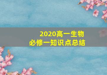 2020高一生物必修一知识点总结