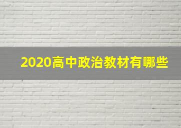 2020高中政治教材有哪些