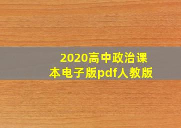 2020高中政治课本电子版pdf人教版