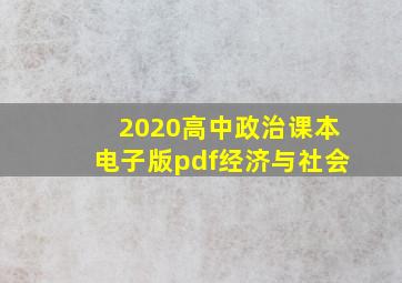 2020高中政治课本电子版pdf经济与社会