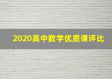 2020高中数学优质课评比