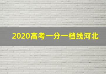 2020高考一分一档线河北