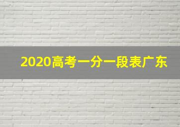 2020高考一分一段表广东