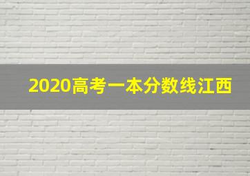 2020高考一本分数线江西