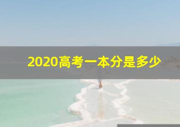 2020高考一本分是多少