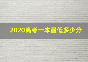 2020高考一本最低多少分