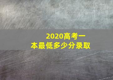 2020高考一本最低多少分录取