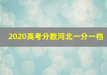 2020高考分数河北一分一档