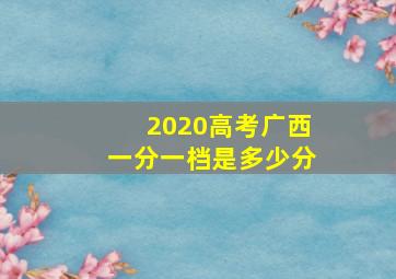 2020高考广西一分一档是多少分