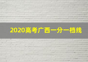 2020高考广西一分一档线