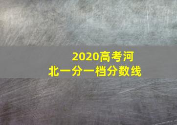 2020高考河北一分一档分数线