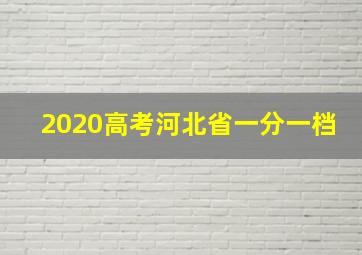 2020高考河北省一分一档