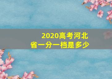 2020高考河北省一分一档是多少