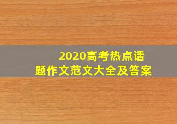 2020高考热点话题作文范文大全及答案