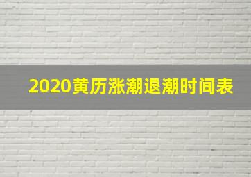 2020黄历涨潮退潮时间表