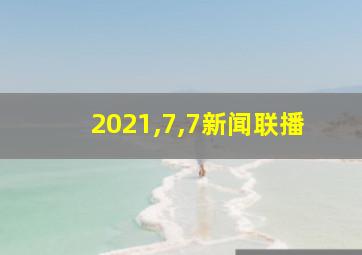 2021,7,7新闻联播